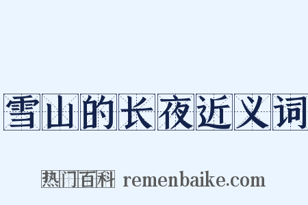 雪山的长夜近义词是什么意思的图片